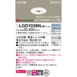 パナソニック　LGD1038NLB1　ピンホールダウンライト 天井埋込型 LED(昼白色) 美ルック 高気密SB形 集光34度 調光(ライコン別売) 埋込穴φ65 ホワイト