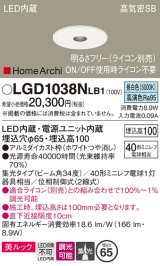 パナソニック　LGD1038NLB1　ピンホールダウンライト 天井埋込型 LED(昼白色) 美ルック 高気密SB形 集光34度 調光(ライコン別売) 埋込穴φ65 ホワイト