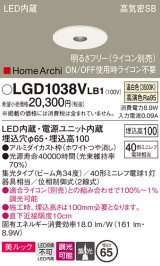 パナソニック　LGD1038VLB1　ピンホールダウンライト 天井埋込型 LED(温白色) 美ルック 高気密SB形 集光34度 調光(ライコン別売) 埋込穴φ65 ホワイト