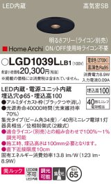 パナソニック　LGD1039LLB1　ピンホールダウンライト 天井埋込型 LED(電球色) 美ルック 高気密SB形 集光34度 調光(ライコン別売) 埋込穴φ65 ブラック