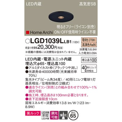 画像1: パナソニック　LGD1039LLB1　ピンホールダウンライト 天井埋込型 LED(電球色) 美ルック 高気密SB形 集光34度 調光(ライコン別売) 埋込穴φ65 ブラック