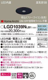 パナソニック　LGD1039NLB1　ピンホールダウンライト 天井埋込型 LED(昼白色) 美ルック 高気密SB形 集光34度 調光(ライコン別売) 埋込穴φ65 ブラック