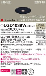 パナソニック　LGD1039VLB1　ピンホールダウンライト 天井埋込型 LED(温白色) 美ルック 高気密SB形 集光34度 調光(ライコン別売) 埋込穴φ65 ブラック