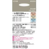 パナソニック　LGD1100LQ1　ダウンライト 天井埋込型 LED(昼白色・温白色・電球色) 光色切替タイプ 高気密SB形 拡散マイルド配光 埋込穴φ100 ホワイト