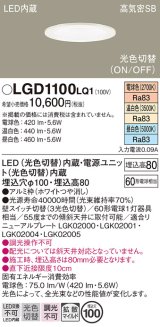 パナソニック　LGD1100LQ1　ダウンライト 天井埋込型 LED(昼白色・温白色・電球色) 光色切替タイプ 高気密SB形 拡散マイルド配光 埋込穴φ100 ホワイト