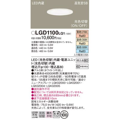 画像1: パナソニック　LGD1100LQ1　ダウンライト 天井埋込型 LED(昼白色・温白色・電球色) 光色切替タイプ 高気密SB形 拡散マイルド配光 埋込穴φ100 ホワイト