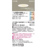 パナソニック　LGD1100LU1　ダウンライト 天井埋込型 LED(調色) 高気密SB形 拡散マイルド配光 調光(ライコン別売) 埋込穴φ100 ホワイト