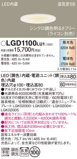 パナソニック　LGD1100LU1　ダウンライト 天井埋込型 LED(調色) 高気密SB形 拡散マイルド配光 調光(ライコン別売) 埋込穴φ100 ホワイト