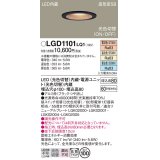 パナソニック　LGD1101LQ1　ダウンライト 天井埋込型 LED(昼白色・温白色・電球色) 光色切替タイプ 高気密SB形 拡散マイルド配光 埋込穴φ100 ブラック