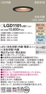 パナソニック　LGD1101LQ1　ダウンライト 天井埋込型 LED(昼白色・温白色・電球色) 光色切替タイプ 高気密SB形 拡散マイルド配光 埋込穴φ100 ブラック