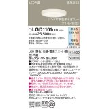 パナソニック　LGD1101LU1　ダウンライト 天井埋込型 LED(調色) 高気密SB形 拡散マイルド配光 調光(ライコン別売) 埋込穴φ100 透明つや消し