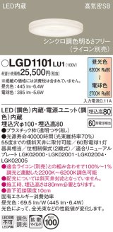 パナソニック　LGD1101LU1　ダウンライト 天井埋込型 LED(調色) 高気密SB形 拡散マイルド配光 調光(ライコン別売) 埋込穴φ100 透明つや消し