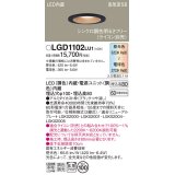 パナソニック　LGD1102LU1　ダウンライト 天井埋込型 LED(調色) 高気密SB形 拡散マイルド配光 調光(ライコン別売) 埋込穴φ100 ブラック