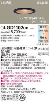 パナソニック　LGD1102LU1　ダウンライト 天井埋込型 LED(調色) 高気密SB形 拡散マイルド配光 調光(ライコン別売) 埋込穴φ100 ブラック