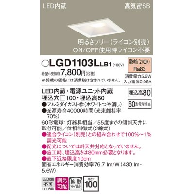 画像1: パナソニック　LGD1103LLB1　ダウンライト 天井埋込型 LED(電球色) 高気密SB形 拡散マイルド配光 調光(ライコン別売) 埋込穴□100 ホワイト