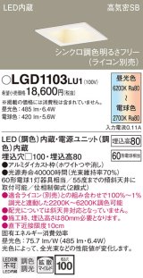 パナソニック　LGD1103LU1　ダウンライト 天井埋込型 LED(調色) 高気密SB形 拡散マイルド配光 調光(ライコン別売) 埋込穴□100 ホワイト