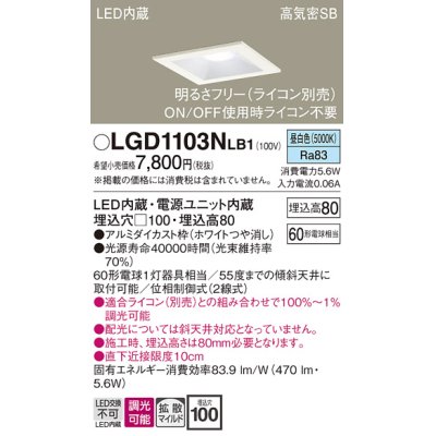 画像1: パナソニック　LGD1103NLB1　ダウンライト 天井埋込型 LED(昼白色) 高気密SB形 拡散マイルド配光 調光(ライコン別売) 埋込穴□100 ホワイト