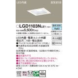 パナソニック　LGD1103NLE1　ダウンライト 天井埋込型 LED(昼白色) 高気密SB形 拡散マイルド配光 埋込穴□100 ホワイト