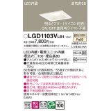 パナソニック　LGD1103VLB1　ダウンライト 天井埋込型 LED(温白色) 高気密SB形 拡散マイルド配光 調光(ライコン別売) 埋込穴□100 ホワイト