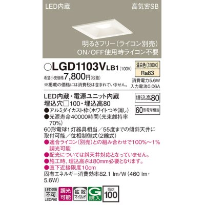 画像1: パナソニック　LGD1103VLB1　ダウンライト 天井埋込型 LED(温白色) 高気密SB形 拡散マイルド配光 調光(ライコン別売) 埋込穴□100 ホワイト