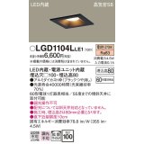 パナソニック　LGD1104LLE1　ダウンライト 天井埋込型 LED(電球色) 高気密SB形 拡散マイルド配光 埋込穴□100 ブラック