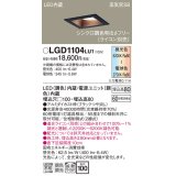 パナソニック　LGD1104LU1　ダウンライト 天井埋込型 LED(調色) 高気密SB形 拡散マイルド配光 調光(ライコン別売) 埋込穴□100 ブラック