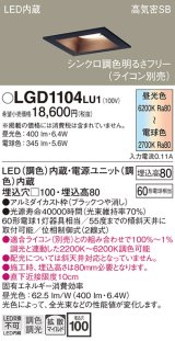 パナソニック　LGD1104LU1　ダウンライト 天井埋込型 LED(調色) 高気密SB形 拡散マイルド配光 調光(ライコン別売) 埋込穴□100 ブラック