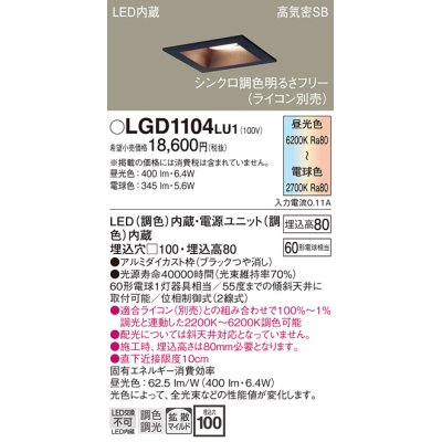 画像1: パナソニック　LGD1104LU1　ダウンライト 天井埋込型 LED(調色) 高気密SB形 拡散マイルド配光 調光(ライコン別売) 埋込穴□100 ブラック