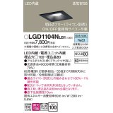 パナソニック　LGD1104NLB1　ダウンライト 天井埋込型 LED(昼白色) 高気密SB形 拡散マイルド配光 調光(ライコン別売) 埋込穴□100 ブラック