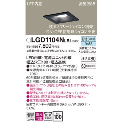 画像1: パナソニック　LGD1104NLB1　ダウンライト 天井埋込型 LED(昼白色) 高気密SB形 拡散マイルド配光 調光(ライコン別売) 埋込穴□100 ブラック