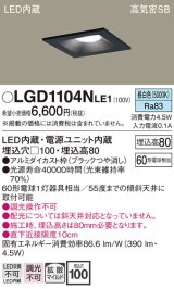 パナソニック　LGD1104NLE1　ダウンライト 天井埋込型 LED(昼白色) 高気密SB形 拡散マイルド配光 埋込穴□100 ブラック