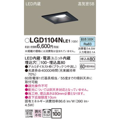 画像1: パナソニック　LGD1104NLE1　ダウンライト 天井埋込型 LED(昼白色) 高気密SB形 拡散マイルド配光 埋込穴□100 ブラック