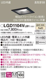 パナソニック　LGD1104VLB1　ダウンライト 天井埋込型 LED(温白色) 高気密SB形 拡散マイルド配光 調光(ライコン別売) 埋込穴□100 ブラック