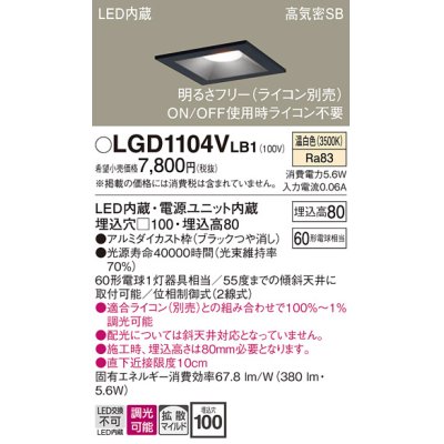 画像1: パナソニック　LGD1104VLB1　ダウンライト 天井埋込型 LED(温白色) 高気密SB形 拡散マイルド配光 調光(ライコン別売) 埋込穴□100 ブラック