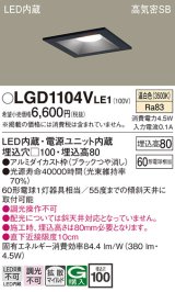 パナソニック　LGD1104VLE1　ダウンライト 天井埋込型 LED(温白色) 高気密SB形 拡散マイルド配光 埋込穴□100 ブラック