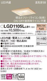 パナソニック　LGD1105LLB1　ダウンライト 天井埋込型 LED(電球色) 高気密SB形 拡散マイルド配光 調光(ライコン別売) 埋込穴□100 白木枠