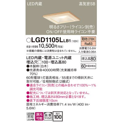 画像1: パナソニック　LGD1105LLB1　ダウンライト 天井埋込型 LED(電球色) 高気密SB形 拡散マイルド配光 調光(ライコン別売) 埋込穴□100 白木枠