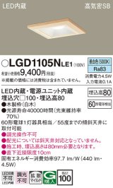 パナソニック　LGD1105NLE1　ダウンライト 天井埋込型 LED(昼白色) 高気密SB形 拡散マイルド配光 埋込穴□100 白木枠