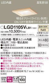 パナソニック　LGD1105VLB1　ダウンライト 天井埋込型 LED(温白色) 高気密SB形 拡散マイルド配光 調光(ライコン別売) 埋込穴□100 白木枠