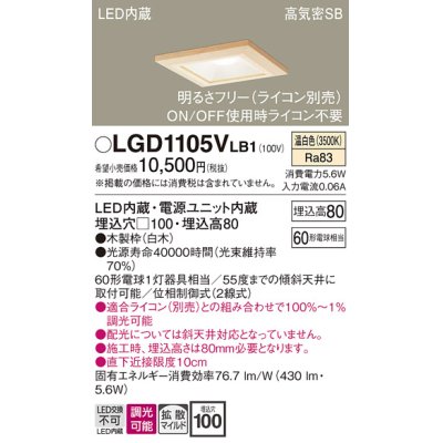 画像1: パナソニック　LGD1105VLB1　ダウンライト 天井埋込型 LED(温白色) 高気密SB形 拡散マイルド配光 調光(ライコン別売) 埋込穴□100 白木枠