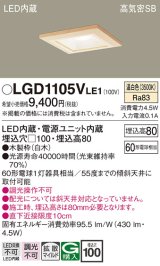 パナソニック　LGD1105VLE1　ダウンライト 天井埋込型 LED(温白色) 高気密SB形 拡散マイルド配光 埋込穴□100 白木枠