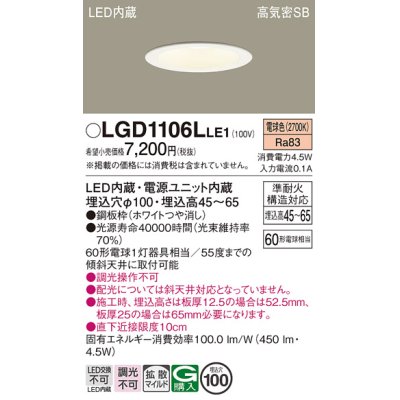 画像1: パナソニック　LGD1106LLE1　ダウンライト 天井埋込型 LED(電球色) 浅型7H 高気密SB形 拡散マイルド配光 埋込穴φ100 ホワイト