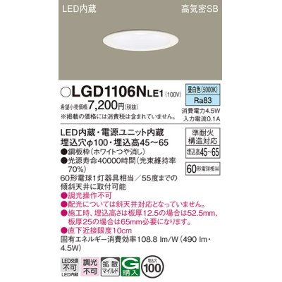 画像1: パナソニック　LGD1106NLE1　ダウンライト 天井埋込型 LED(昼白色) 浅型7H 高気密SB形 拡散マイルド配光 埋込穴φ100 ホワイト