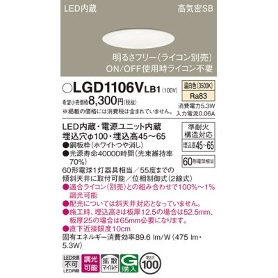 画像1: パナソニック　LGD1106VLB1　ダウンライト 天井埋込型 LED(温白色) 浅型7H 高気密SB形 拡散マイルド配光 調光(ライコン別売) 埋込穴φ100 ホワイト