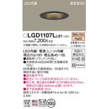 パナソニック　LGD1107LLE1　ダウンライト 天井埋込型 LED(電球色) 浅型7H 高気密SB形 拡散マイルド配光 埋込穴φ100 ブラック