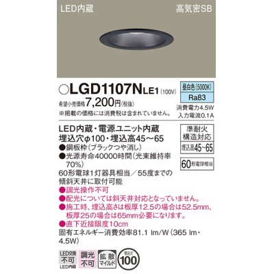 画像1: パナソニック　LGD1107NLE1　ダウンライト 天井埋込型 LED(昼白色) 浅型7H 高気密SB形 拡散マイルド配光 埋込穴φ100 ブラック