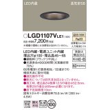 パナソニック　LGD1107VLE1　ダウンライト 天井埋込型 LED(温白色) 浅型7H 高気密SB形 拡散マイルド配光 埋込穴φ100 ブラック