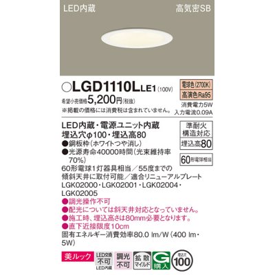 画像1: パナソニック　LGD1110LLE1　ダウンライト 天井埋込型 LED一体型(電球色) 美ルック 高気密SB形 拡散マイルド配光 埋込穴φ100 ホワイト