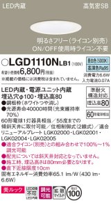 パナソニック　LGD1110NLB1　ダウンライト 天井埋込型 LED一体型(昼白色) 美ルック 高気密SB形 拡散マイルド配光 調光(ライコン別売) 埋込穴φ100 ホワイト