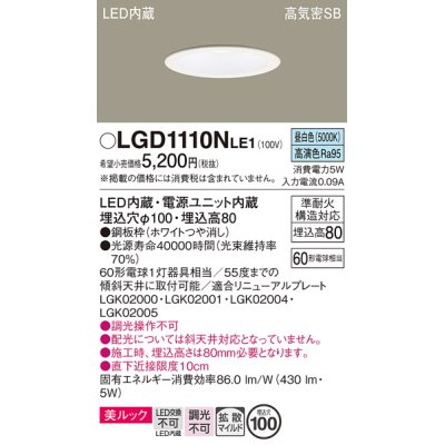 画像1: パナソニック　LGD1110NLE1　ダウンライト 天井埋込型 LED一体型(昼白色) 美ルック 高気密SB形 拡散マイルド配光 埋込穴φ100 ホワイト